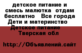 детское питание и смесь малютка  отдам бесплатно - Все города Дети и материнство » Детское питание   . Тверская обл.